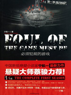 cover image of 必须犯规的游戏 十四分之一系列第一季 Must Foul of the Game - Emotion Series (Chinese Edition)